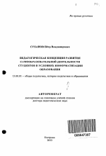 Автореферат по педагогике на тему «Педагогическая концепция развития самообразовательной деятельности студентов в условиях информатизации образования», специальность ВАК РФ 13.00.01 - Общая педагогика, история педагогики и образования