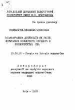 Автореферат по педагогике на тему «Внеурочная деятельность как способ формирования личности студента в университетах США», специальность ВАК РФ 13.00.01 - Общая педагогика, история педагогики и образования