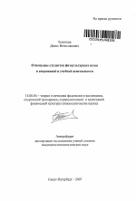 Автореферат по педагогике на тему «Отношение студентов физкультурных вузов к спортивной и учебной деятельности», специальность ВАК РФ 13.00.04 - Теория и методика физического воспитания, спортивной тренировки, оздоровительной и адаптивной физической культуры