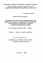 Автореферат по педагогике на тему «Педагогические проблемы совершенствования деятельности детско-юношеских организаций в физическом воспитании учащихся общеобразовательной школы (на материалах Казахстана 1920—1980 г.)», специальность ВАК РФ 13.00.01 - Общая педагогика, история педагогики и образования