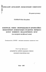 Автореферат по педагогике на тему «Контроль уровня сформированности профессионально-фонетической компетенции студентов первого курса языкового педагогического вуза (на материале английского языка)», специальность ВАК РФ 13.00.02 - Теория и методика обучения и воспитания (по областям и уровням образования)