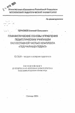 Автореферат по педагогике на тему «Гуманистические основы управления педагогическим училищем как составной частью комплекса "педучилище-педвуз"», специальность ВАК РФ 13.00.01 - Общая педагогика, история педагогики и образования