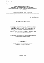 Автореферат по педагогике на тему «Исследование методов активизации учебно-творческой деятельности младших школьников в кружках декоративно-прикладного искусства (на материале Таджикистана)», специальность ВАК РФ 13.00.02 - Теория и методика обучения и воспитания (по областям и уровням образования)