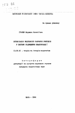 Автореферат по педагогике на тему «Организация модульного обучения учителей в системе повышения квалификации», специальность ВАК РФ 13.00.01 - Общая педагогика, история педагогики и образования