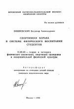 Автореферат по педагогике на тему «Спортивная борьба в системе физического воспитания студентов», специальность ВАК РФ 13.00.04 - Теория и методика физического воспитания, спортивной тренировки, оздоровительной и адаптивной физической культуры