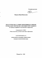 Автореферат по педагогике на тему «Педагогические условия эффективного развития музыкально-творческих способностей учащихся», специальность ВАК РФ 13.00.01 - Общая педагогика, история педагогики и образования