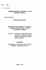 Автореферат по педагогике на тему «Индивидуализация физического воспитания учащихся первых классов с учетом их моторного развития», специальность ВАК РФ 13.00.04 - Теория и методика физического воспитания, спортивной тренировки, оздоровительной и адаптивной физической культуры