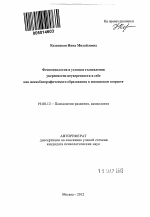 Автореферат по психологии на тему «Феноменология и условия становления уверенности-неуверенности в себе как психобиографического образования в юношеском возрасте», специальность ВАК РФ 19.00.13 - Психология развития, акмеология