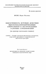 Автореферат по педагогике на тему «Эффективность игровых действий высококвалифицированных спортсменов в экстремальных условиях соревнований», специальность ВАК РФ 13.00.04 - Теория и методика физического воспитания, спортивной тренировки, оздоровительной и адаптивной физической культуры