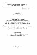 Автореферат по педагогике на тему «Диагностика состояния двигательной подготовленности квалифицированных спортсменов по показателям реакций асимметрии», специальность ВАК РФ 13.00.04 - Теория и методика физического воспитания, спортивной тренировки, оздоровительной и адаптивной физической культуры