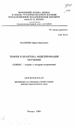 Автореферат по педагогике на тему «Теория и практика моделирования обучения», специальность ВАК РФ 13.00.01 - Общая педагогика, история педагогики и образования