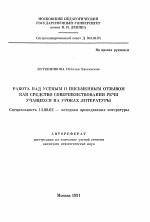 Автореферат по педагогике на тему «Работа над устным и письменным отзывом как средство совершенствования речи учащихся на уроках литературы», специальность ВАК РФ 13.00.02 - Теория и методика обучения и воспитания (по областям и уровням образования)