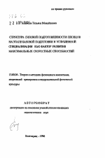 Автореферат по педагогике на тему «Структура силовой подготовленности пловцов на этапе базовой подготовки и углубленной специализации как фактор развития максимальных скоростных способностей», специальность ВАК РФ 13.00.04 - Теория и методика физического воспитания, спортивной тренировки, оздоровительной и адаптивной физической культуры