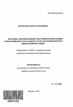 Автореферат по педагогике на тему «Методика формирования текстовой компетенции у школьников на начальном этапе обучения второму иностранному языку», специальность ВАК РФ 13.00.02 - Теория и методика обучения и воспитания (по областям и уровням образования)