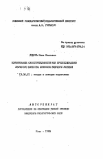 Автореферат по педагогике на тему «Формирование самостоятельности как профессионально-значимого качества личности будущего учителя», специальность ВАК РФ 13.00.01 - Общая педагогика, история педагогики и образования