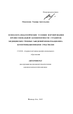 Автореферат по педагогике на тему «Психолого-педагогические условия формирования профессиональной компетентности студентов медицинских учебных заведений информационно-коммуникационными средствами», специальность ВАК РФ 13.00.08 - Теория и методика профессионального образования