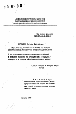 Автореферат по педагогике на тему «Социально-педагогические условия реализации воспитательных возможностей трудовой деятельности (по материалам изучения деятельности рабочей и учащейся молодежи на предприятиях, в профтехучилищах и в средних общеобразовательных школах)», специальность ВАК РФ 13.00.01 - Общая педагогика, история педагогики и образования