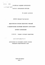 Автореферат по педагогике на тему «Дидактическая система подготовки учителей к моделированию содержания школьного естественно-научного образования», специальность ВАК РФ 13.00.01 - Общая педагогика, история педагогики и образования