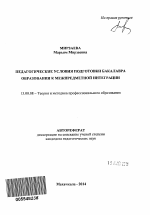 Автореферат по педагогике на тему «Педагогические условия подготовки бакалавра образования к межпредметной интеграции», специальность ВАК РФ 13.00.08 - Теория и методика профессионального образования