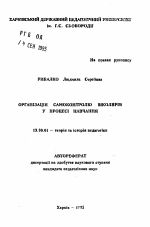 Автореферат по педагогике на тему «Организация самоконтроля школьников а процессе обучения», специальность ВАК РФ 13.00.01 - Общая педагогика, история педагогики и образования