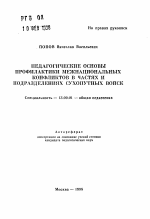 Автореферат по педагогике на тему «Педагогические основы профилактики межнациональных конфликтов в частях и подразделениях Сухопутных войск», специальность ВАК РФ 13.00.01 - Общая педагогика, история педагогики и образования