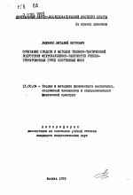 Автореферат по педагогике на тему «Сочетание средств и методов технико-тактической подготовки фехтовальщиков-рапиристов учебно-тренировочных групп спортивных школ», специальность ВАК РФ 13.00.04 - Теория и методика физического воспитания, спортивной тренировки, оздоровительной и адаптивной физической культуры