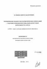 Автореферат по педагогике на тему «Формирование ценностно-патриотических ориентаций у будущих менеджеров социально-культурной деятельности в вузах», специальность ВАК РФ 13.00.08 - Теория и методика профессионального образования