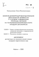 Автореферат по педагогике на тему «Влияние дифференцированных режимов двигательной активности в условиях развивающих программ обучения на психофизиологический статус младших школьников», специальность ВАК РФ 13.00.04 - Теория и методика физического воспитания, спортивной тренировки, оздоровительной и адаптивной физической культуры