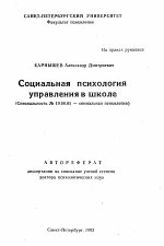 Автореферат по психологии на тему «Социальная психология управления в школе», специальность ВАК РФ 19.00.05 - Социальная психология