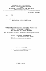 Автореферат по педагогике на тему «Сурдодидактические основы развития речи у глухих учащихся на уроках родног языка (на материале спецшкол Азербайджанской республики)», специальность ВАК РФ 13.00.02 - Теория и методика обучения и воспитания (по областям и уровням образования)