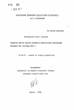 Автореферат по педагогике на тему «Развитие содержания образования студентов педагогических учебных заведения США (60-80 гг. ХХ ст.)», специальность ВАК РФ 13.00.01 - Общая педагогика, история педагогики и образования