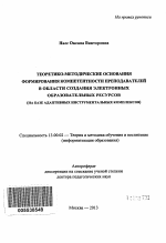 Автореферат по педагогике на тему «Теоретико-методические основания формирования компетентности преподавателей в области создания электронных образовательных ресурсов», специальность ВАК РФ 13.00.02 - Теория и методика обучения и воспитания (по областям и уровням образования)