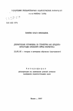 Автореферат по педагогике на тему «Динамические упражнения по геометрии как средство интеграции школьного курса математики», специальность ВАК РФ 13.00.02 - Теория и методика обучения и воспитания (по областям и уровням образования)