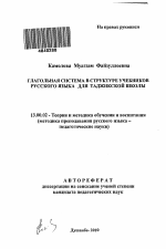 Автореферат по педагогике на тему «Глагольная система в структуре учебников русского языка для таджикской школы», специальность ВАК РФ 13.00.02 - Теория и методика обучения и воспитания (по областям и уровням образования)