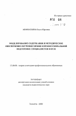 Автореферат по педагогике на тему «Моделирование содержания и методическое обеспечение обучения химии в профессиональной подготовке специалистов в вузе», специальность ВАК РФ 13.00.08 - Теория и методика профессионального образования