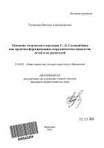 Автореферат по педагогике на тему «Освоение творческого наследия С.Л. Соловейчика как средство формирования сотрудничества педагогов, детей и их родителей», специальность ВАК РФ 13.00.01 - Общая педагогика, история педагогики и образования