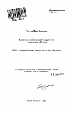 Автореферат по педагогике на тему «Воспитание межкультурной толерантности у школьников в Японии», специальность ВАК РФ 13.00.01 - Общая педагогика, история педагогики и образования