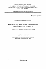 Автореферат по педагогике на тему «Проблема педагога в гуманистической концепции С.Т. Шацкого», специальность ВАК РФ 13.00.01 - Общая педагогика, история педагогики и образования