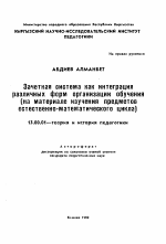 Автореферат по педагогике на тему «Зачетная система как интеграция различных форм организации обучения (на материале изучения предметовестественно-математического цикла)», специальность ВАК РФ 13.00.01 - Общая педагогика, история педагогики и образования