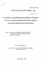 Автореферат по педагогике на тему «Коррекции речевой функции учащихся младшихклассов специализированной речевой школы средствами физического воспитания», специальность ВАК РФ 13.00.04 - Теория и методика физического воспитания, спортивной тренировки, оздоровительной и адаптивной физической культуры