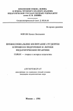 Автореферат по педагогике на тему «Профессиональное воспитание студентов в процессе подготовки к летней педагогической практике», специальность ВАК РФ 13.00.01 - Общая педагогика, история педагогики и образования