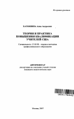 Автореферат по педагогике на тему «Теория и практика повышения квалификации учителей США», специальность ВАК РФ 13.00.08 - Теория и методика профессионального образования