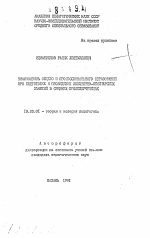 Автореферат по педагогике на тему «Взаимосвязь общего и профессионального образований при подготовке и проведении лекционно-семинарских занятий в средних профтехучилищах», специальность ВАК РФ 13.00.01 - Общая педагогика, история педагогики и образования