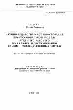 Автореферат по педагогике на тему «Научно-педагогическое обоснование профессиональной модели будущего рабочего по наладке и обслуживанию гибких производственных систем», специальность ВАК РФ 13.00.01 - Общая педагогика, история педагогики и образования