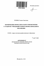 Автореферат по педагогике на тему «Формирование профессионального мировоззрения у студентов учреждений среднего профессионального образования», специальность ВАК РФ 13.00.08 - Теория и методика профессионального образования