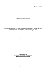 Автореферат по педагогике на тему «Организационно-педагогические условия формирования интеркультурной компетентности студентов языкового факультета вуза», специальность ВАК РФ 13.00.01 - Общая педагогика, история педагогики и образования