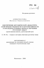 Автореферат по педагогике на тему «Обеспечение методической, дидактической преемственности и перспективности в последовательных формах обучения русскому языку», специальность ВАК РФ 13.00.02 - Теория и методика обучения и воспитания (по областям и уровням образования)