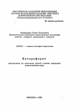 Автореферат по педагогике на тему «Педагогические особенности нравственного воспитаниядевочек старшего дошкольного возраста», специальность ВАК РФ 13.00.01 - Общая педагогика, история педагогики и образования