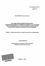 Автореферат по педагогике на тему «Организация компетентностно-ориентированного учебного процесса на основе интерактивных образовательных технологий в системе общего среднего образования», специальность ВАК РФ 13.00.01 - Общая педагогика, история педагогики и образования