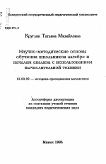 Автореферат по педагогике на тему «Научно-методические основы обучения школьников алгебре и началам анализа с использованием вычислительной техники», специальность ВАК РФ 13.00.02 - Теория и методика обучения и воспитания (по областям и уровням образования)